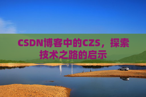 CSDN博客中的CZS，探索技术之路的启示